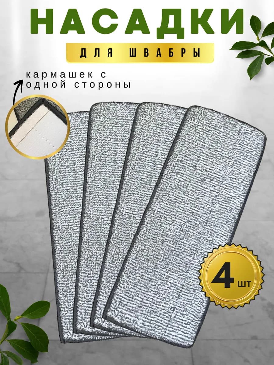 насадки для швабры - фото 1