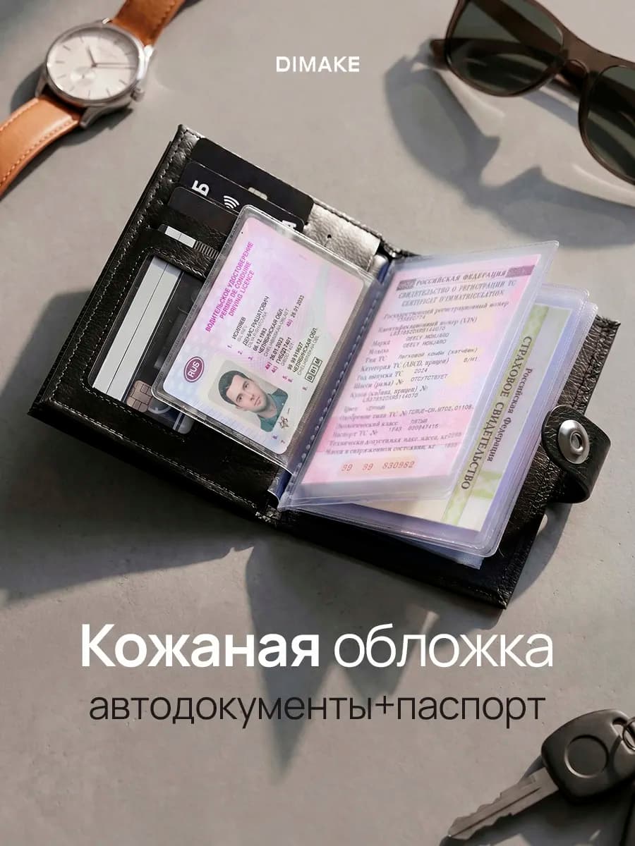 Обложка для автодокументов и паспорта