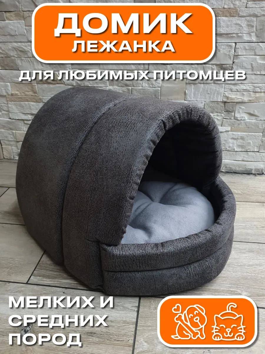 Домик лежанка для кошек и собак мелких средних пород мягкая