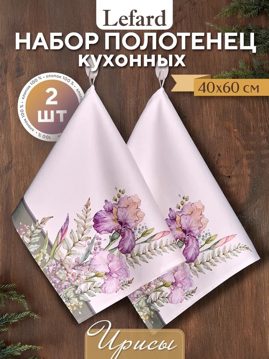 Набор кухонных полотенец с петелькой 2 шт 40x60 см Ирисы
