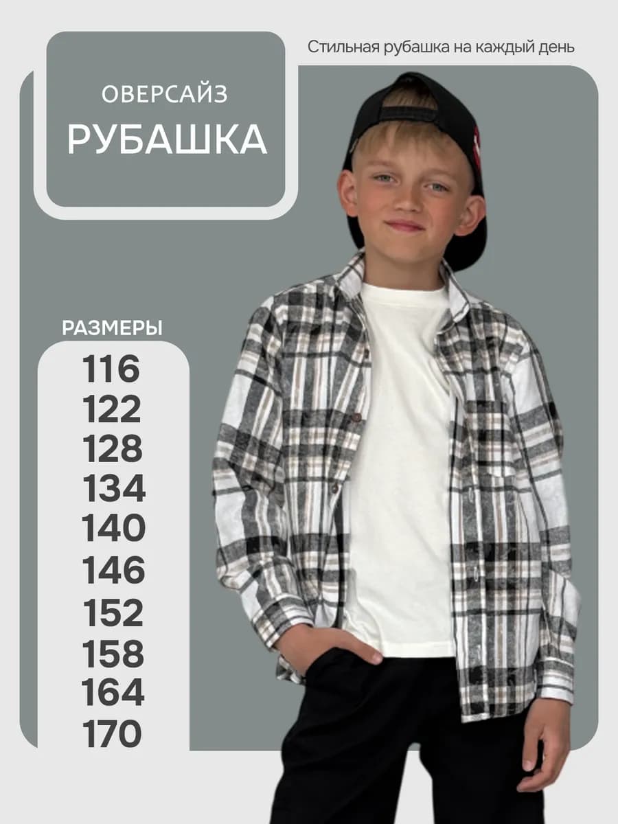 Рубашка в клетку детская оверсайз варенка школьная