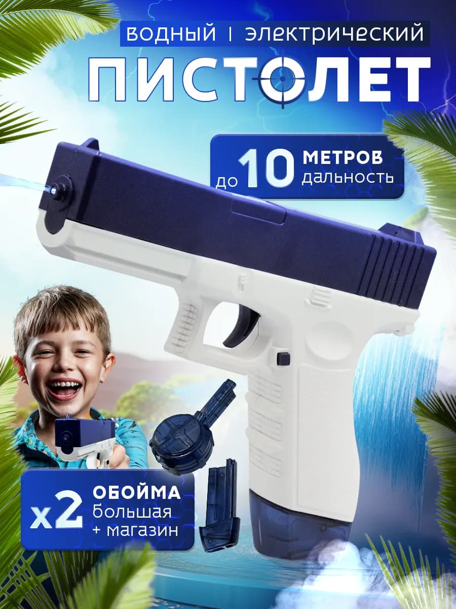 Пистолет водный электрический
