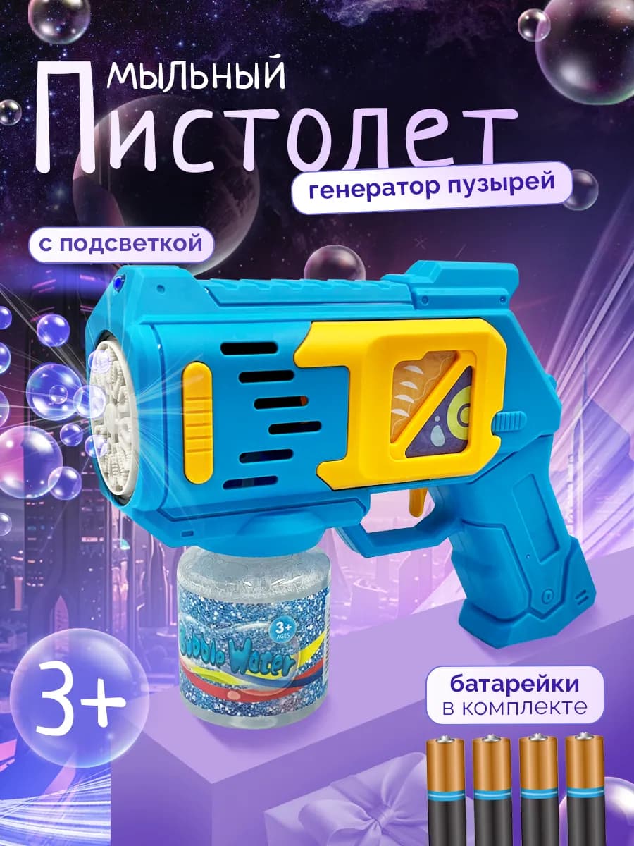 Мыльные пузыри пистолет генератор