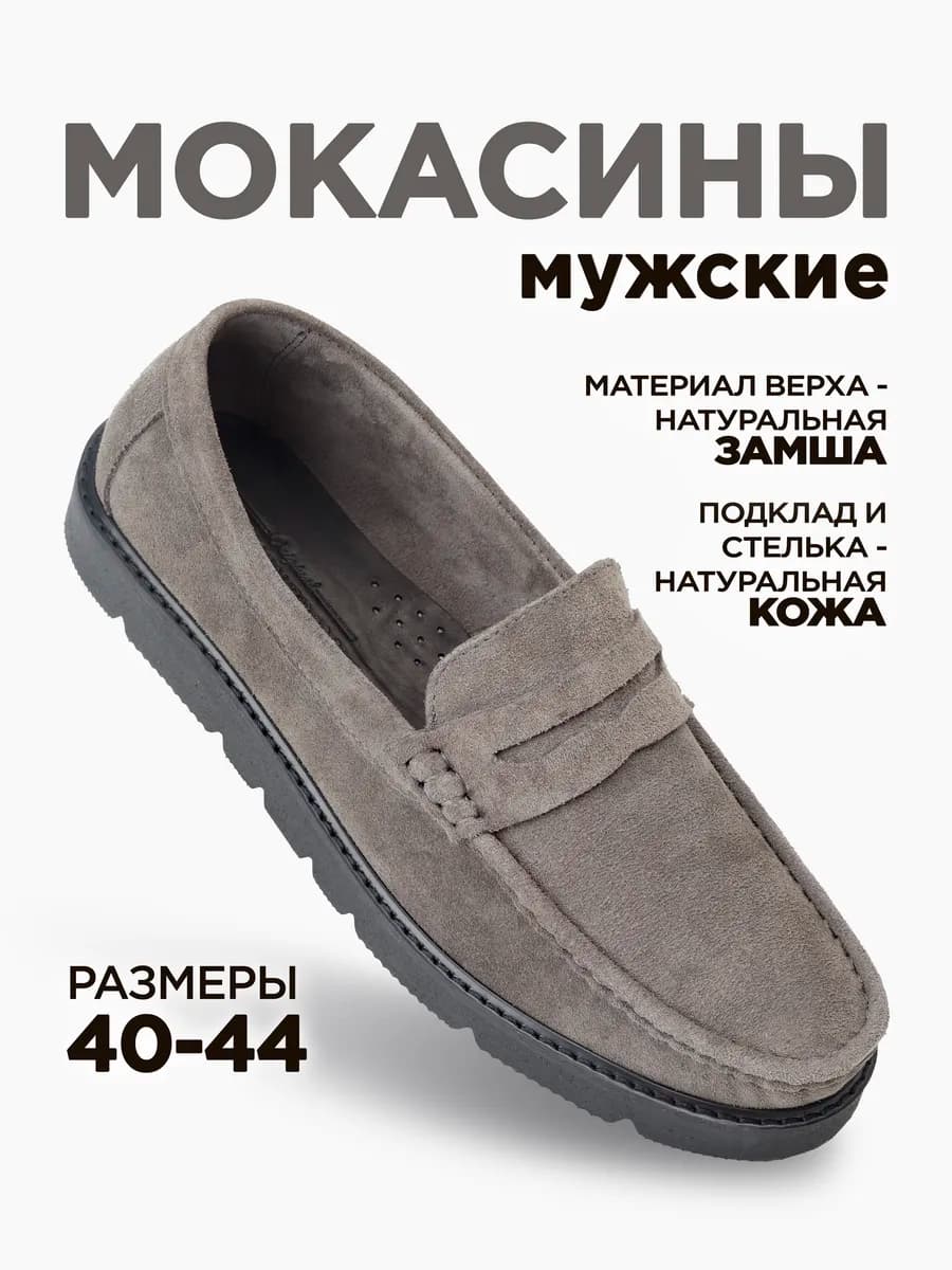 Мокасины из натуральной замши