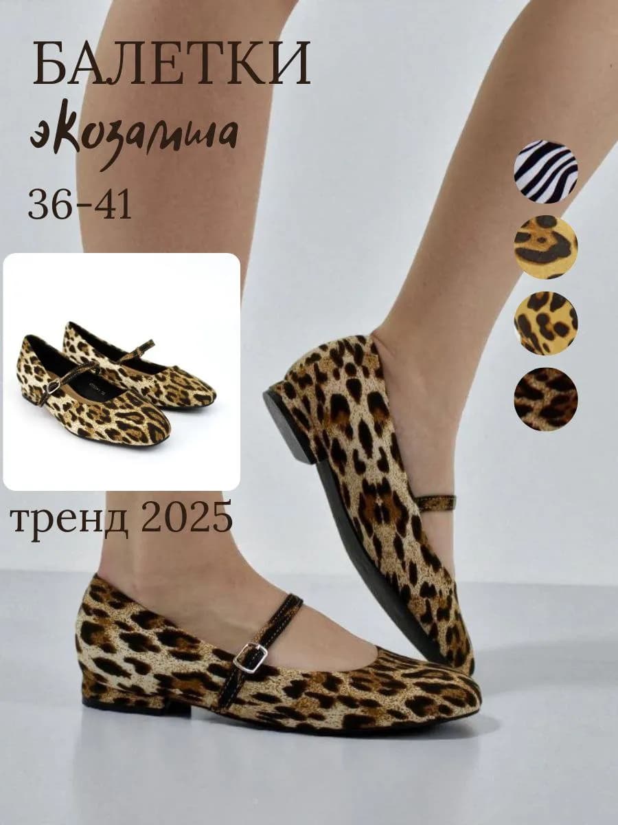 балетки с ремешком леопардовые - фото 1