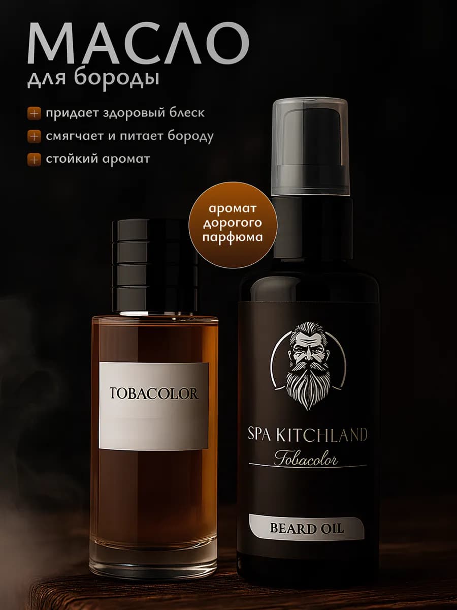 Масло для бороды и усов смягчающее - фото 1