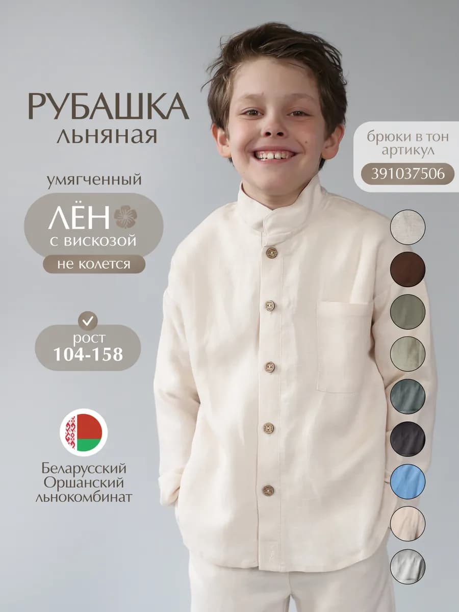 Рубашка для мальчика льняная летняя