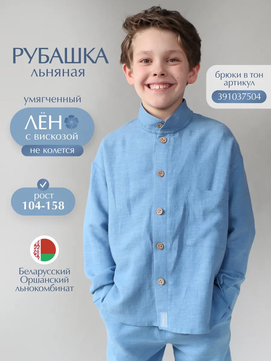Рубашка для мальчика льняная летняя