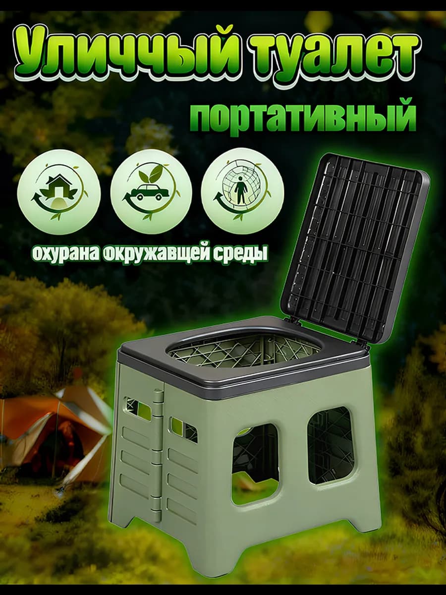 Туалет складной портативный для кемпинга
