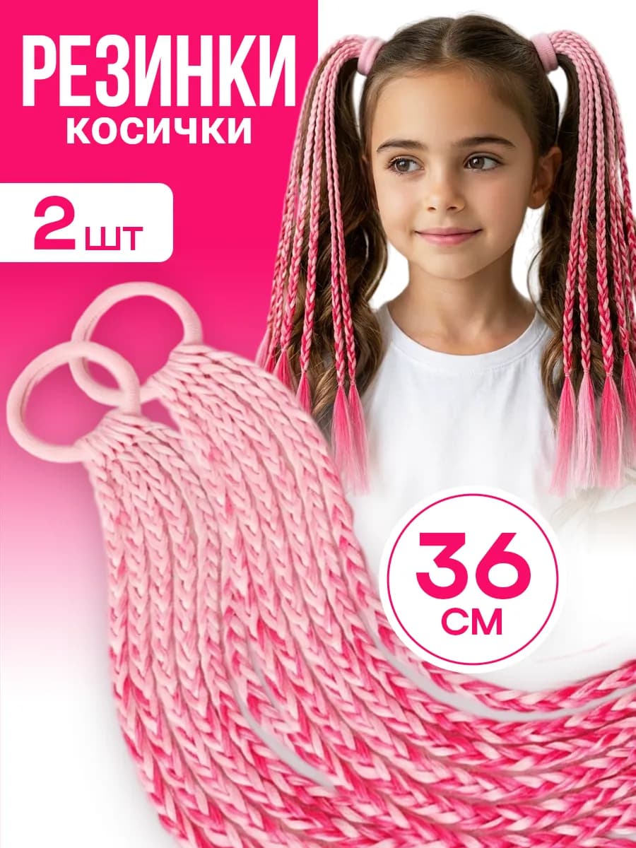 Косички на резинке набор 2 шт