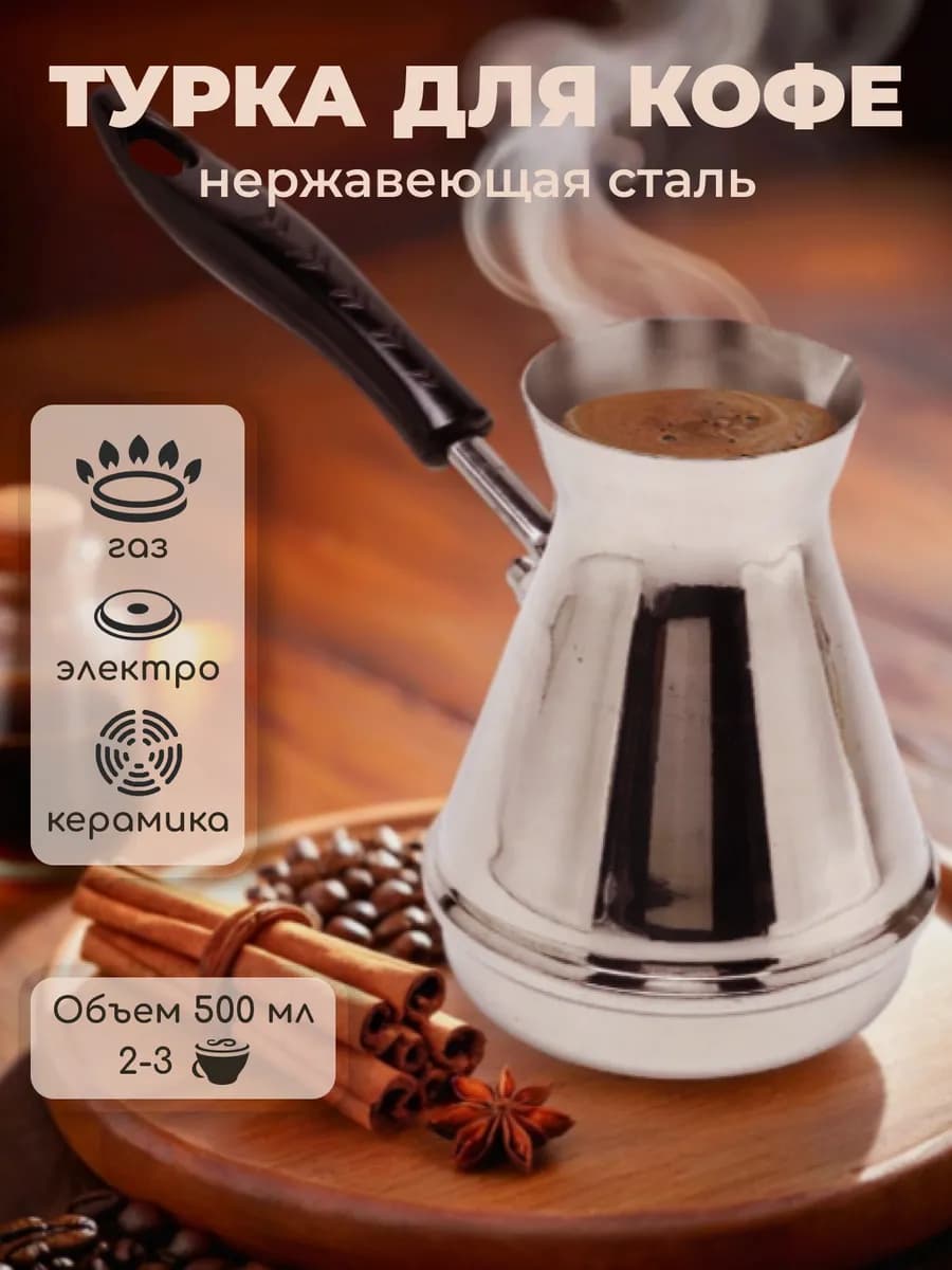 Турка для кофе