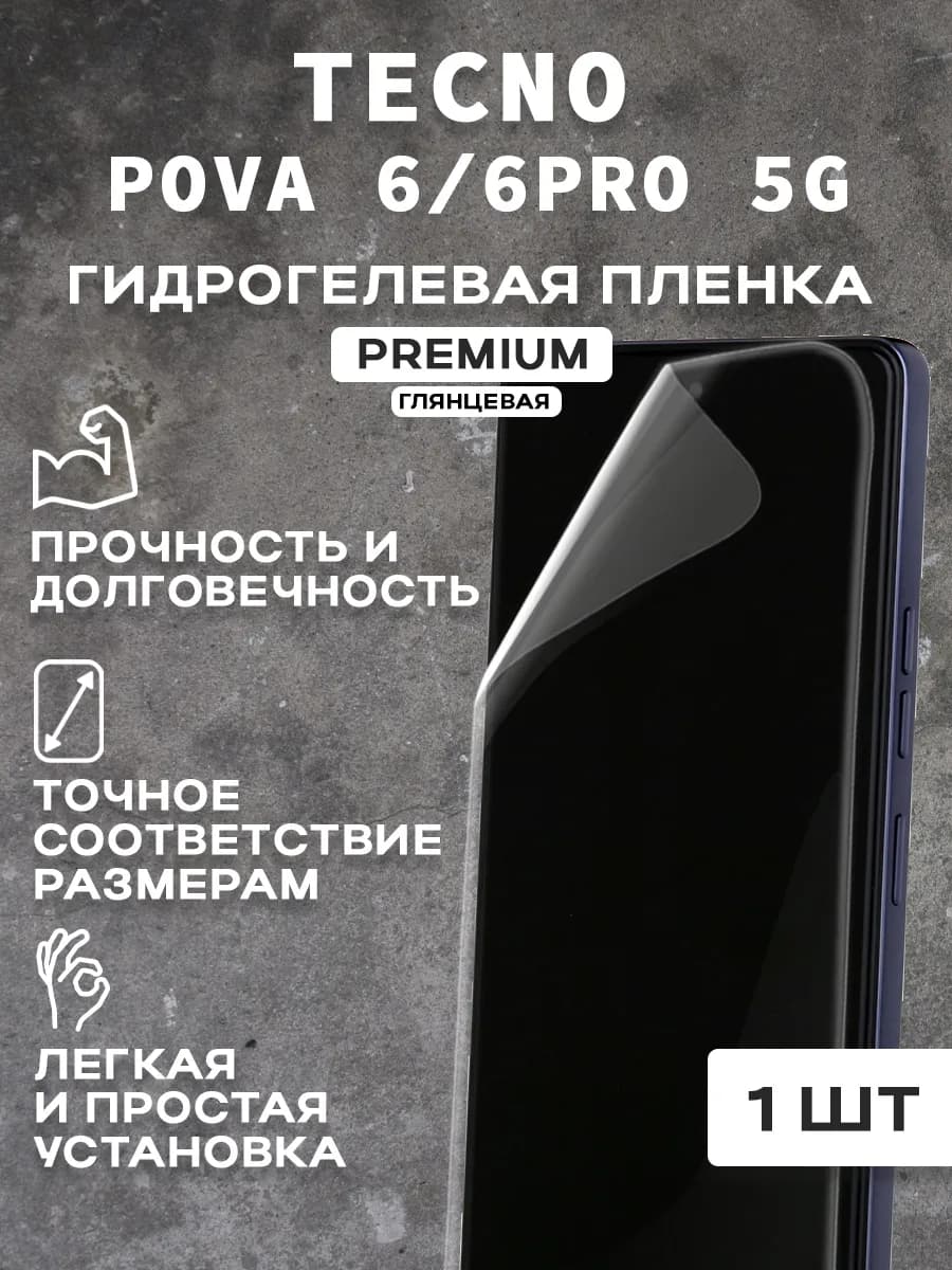 Защитная гидрогелевая пленка на экран TECNO POVA 6 6 PRO