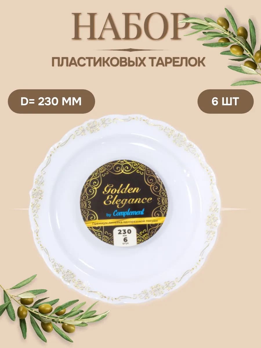 Набор одноразовых тарелок Golden Elegance 230 мм 6 шт