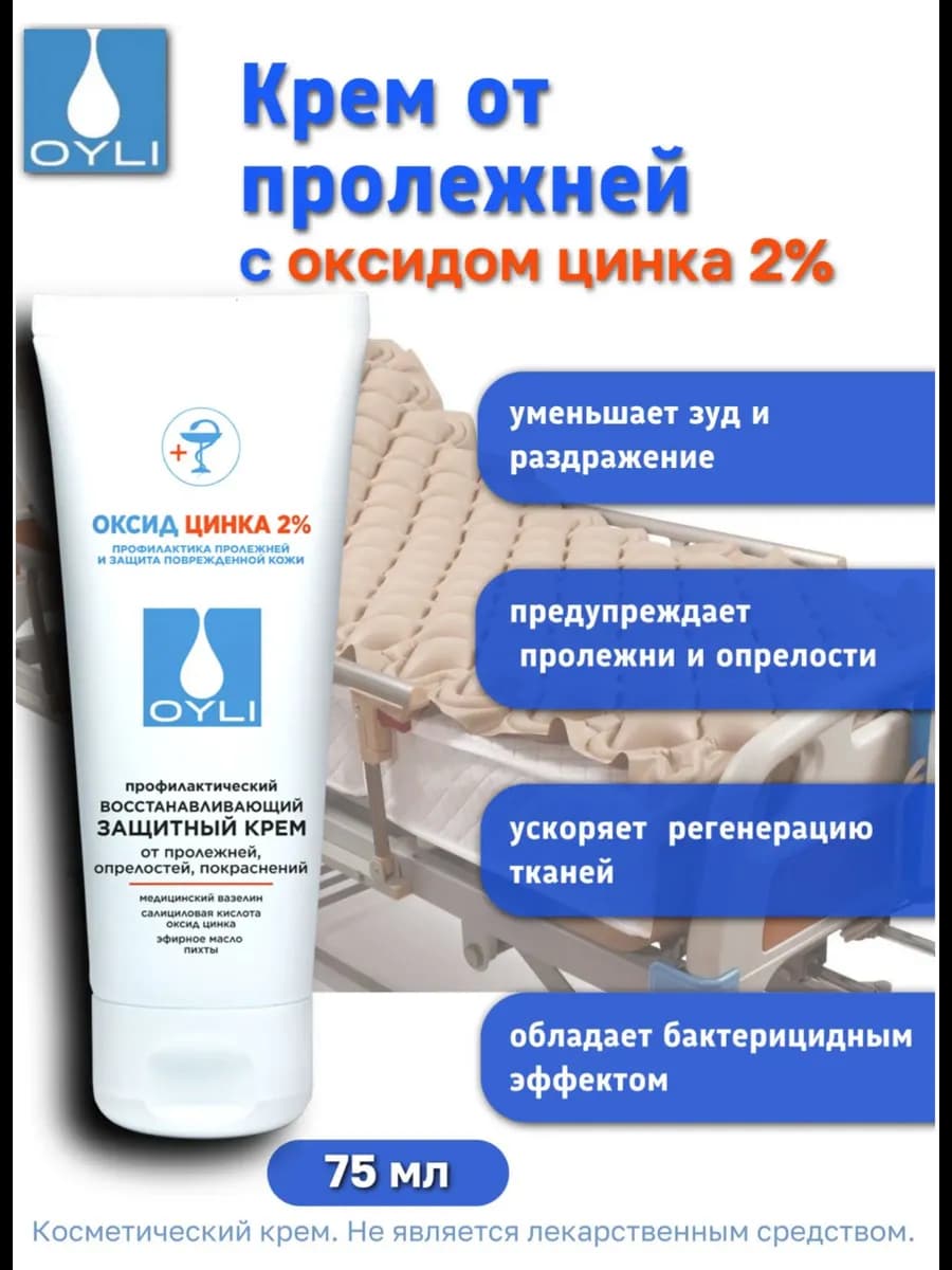 Крем от пролежней с оксидом цинка для лежачих больных 75 мл