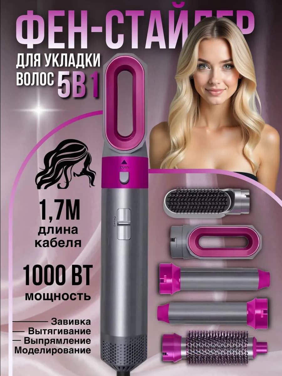 Фен стайлер для волос 5в1 с насадками