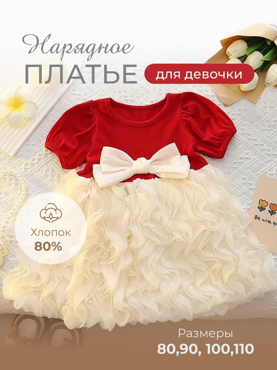 Детское платье с фатиновой юбкой и бантом для малышей