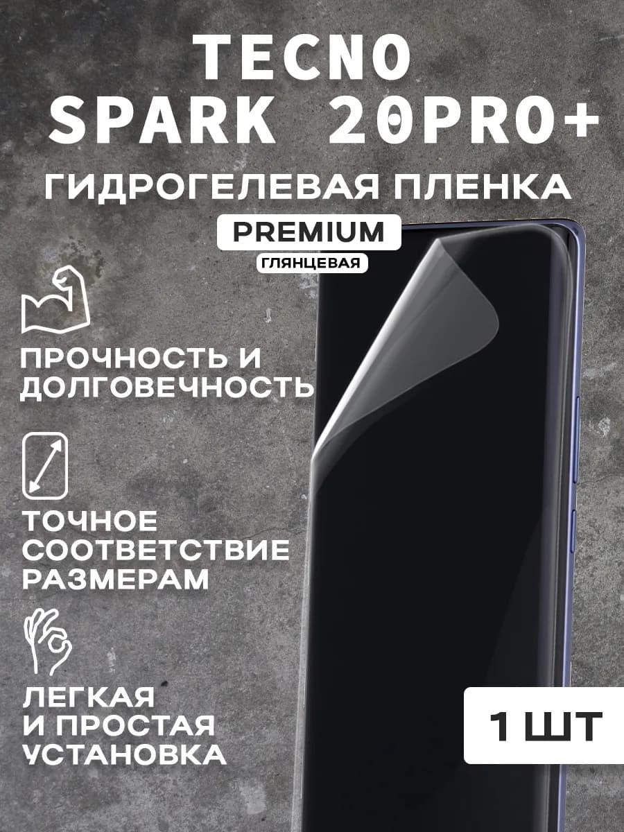 Защитная гидрогелевая пленка на экран TECNO SPARK 20PRO+