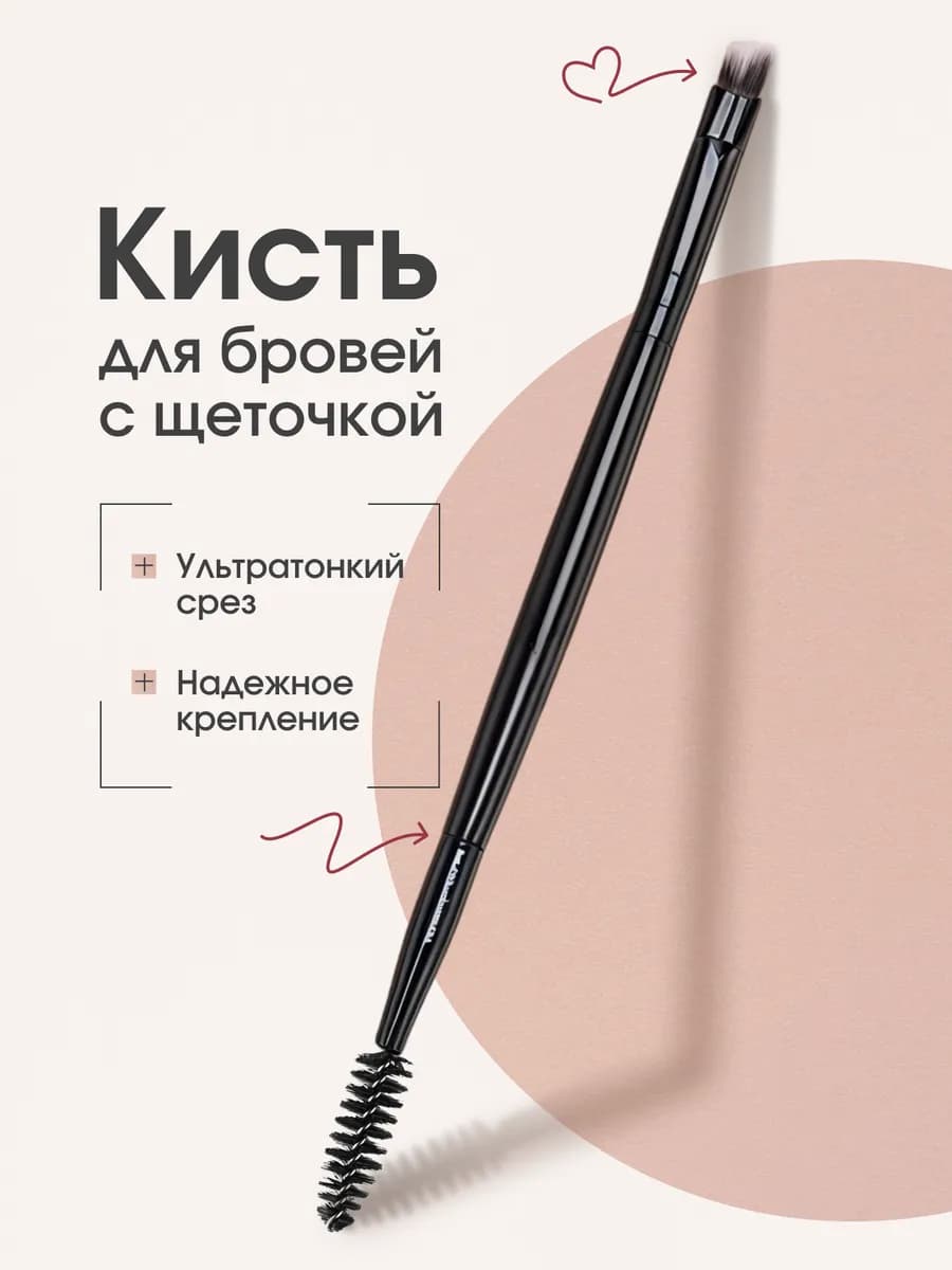 Кисть для бровей с щеточкой для ресниц