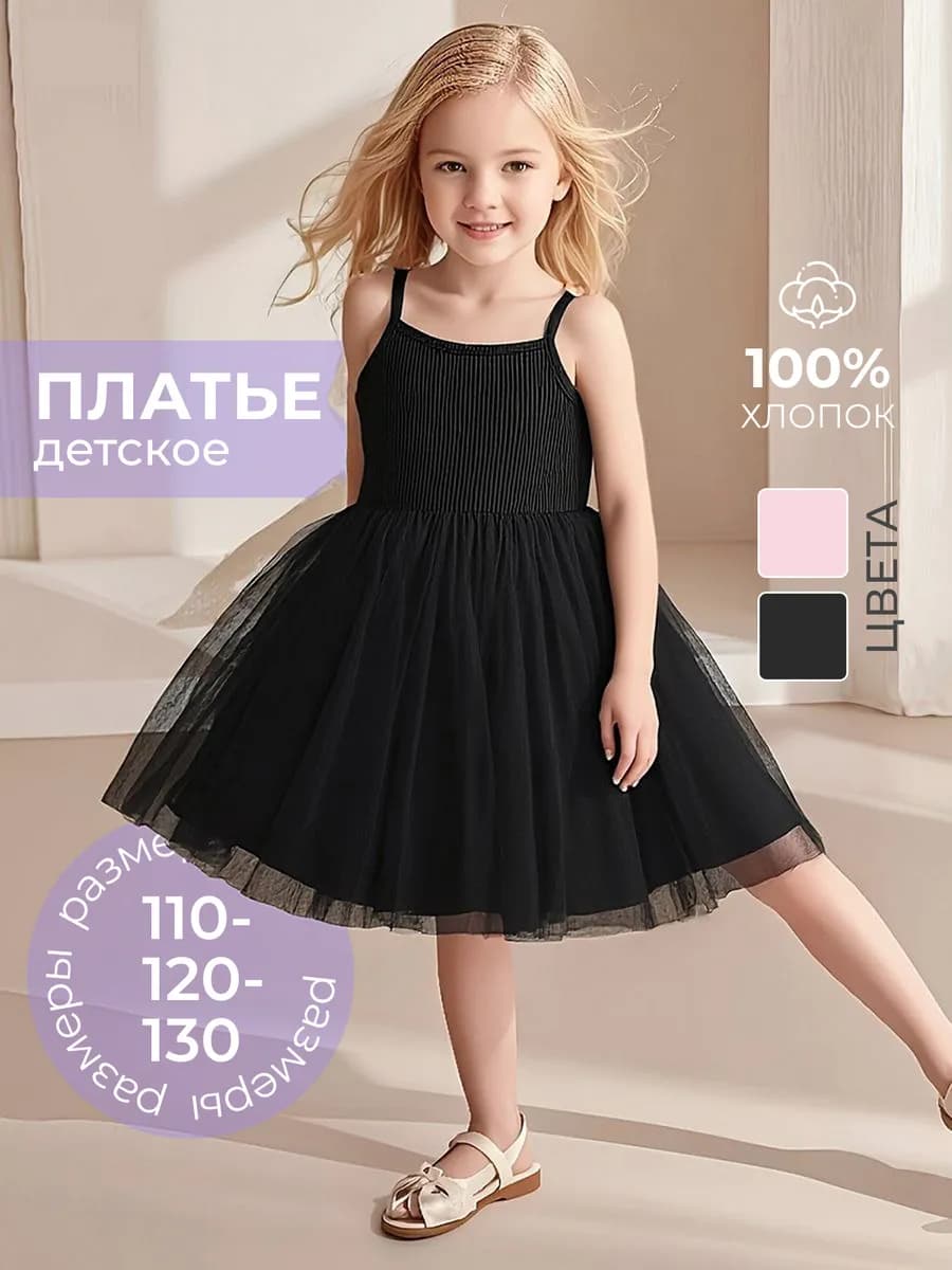 Черное платье для девочки на бретелях с юбкой из фатина