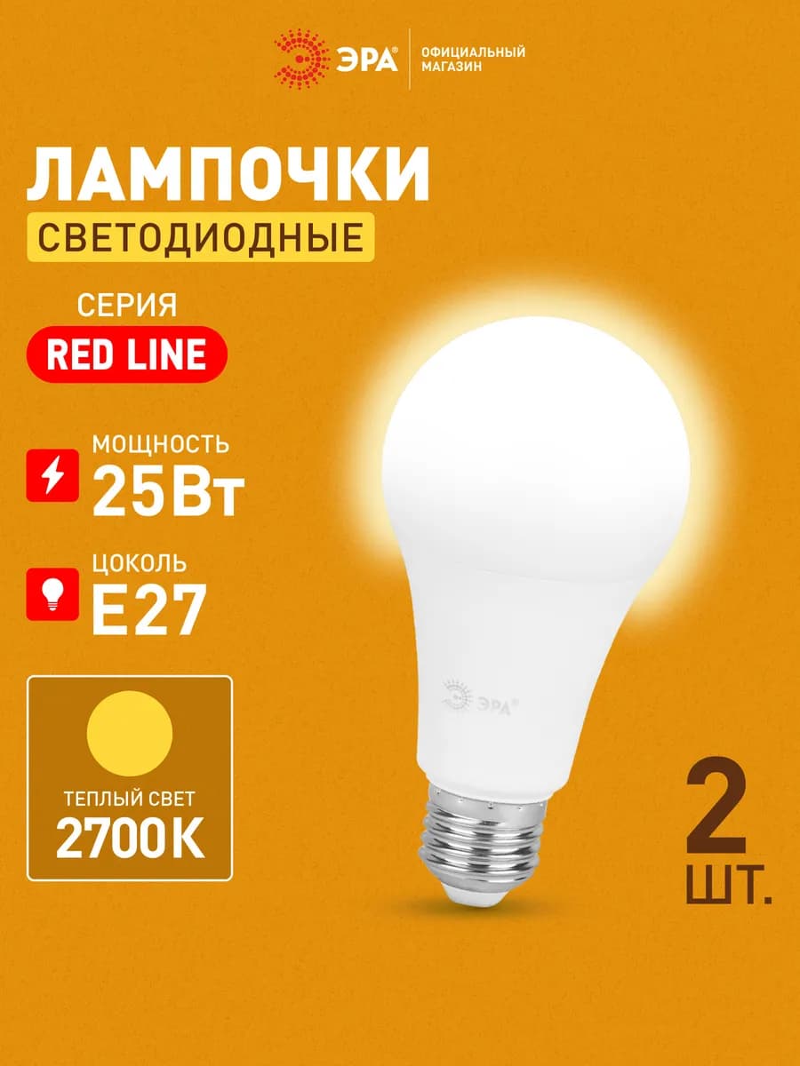 Лампочки светодиодные E27 25 Вт 2700К груша2 штуки