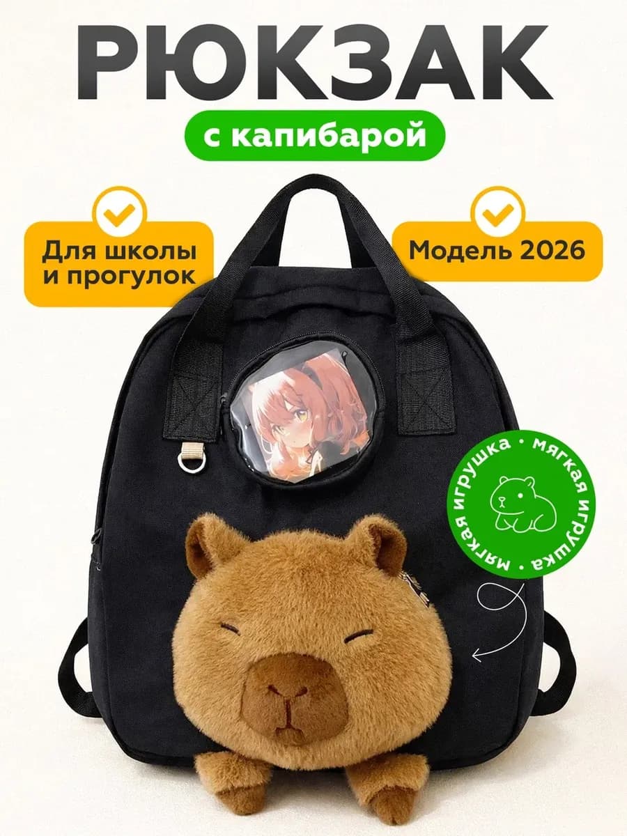 Подростковый рюкзак капибара для школы и подарка