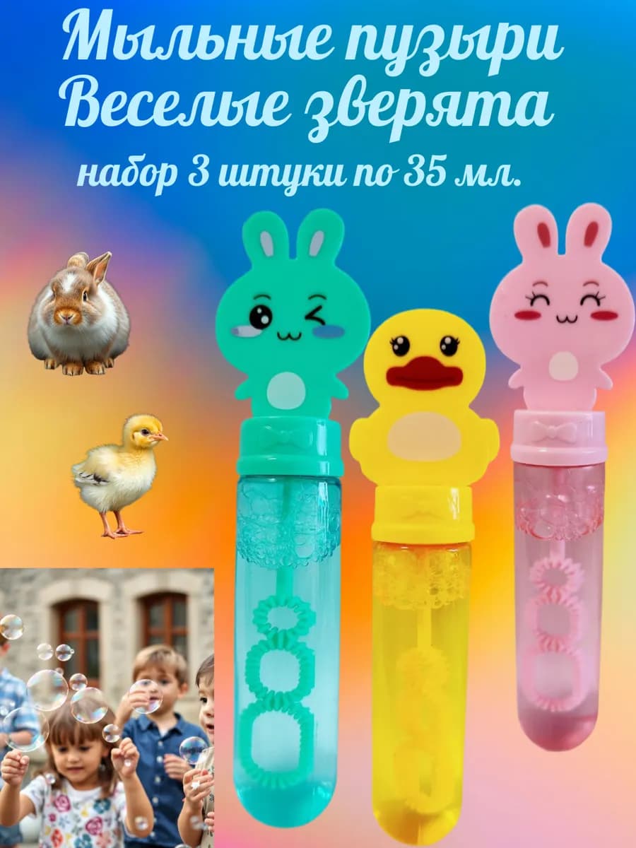 Мыльные пузыри набор 3 штуки Веселые зверята