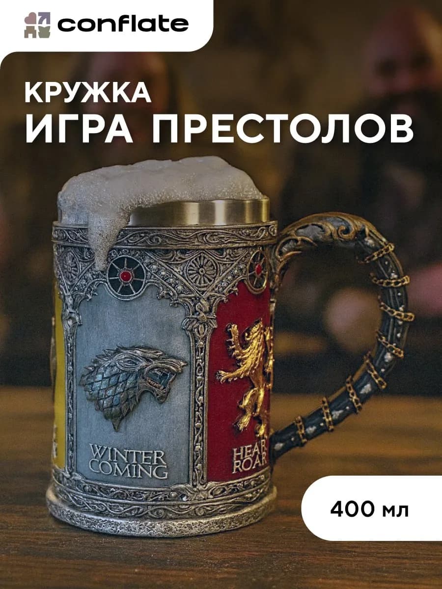 Пивная кружка подарочная "Игра престолов"
