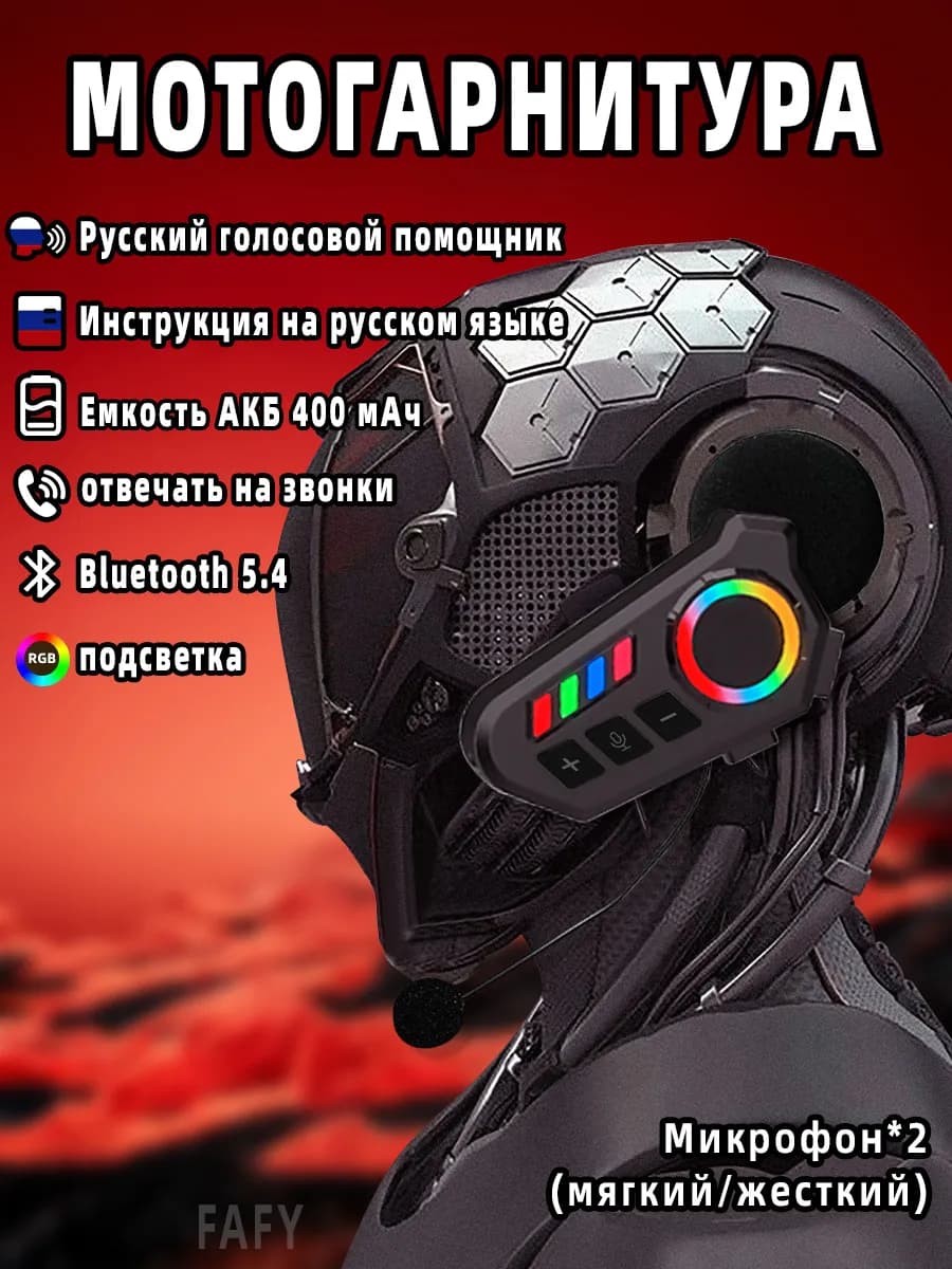 Мотогарнитура в шлем гарнитура для шлема