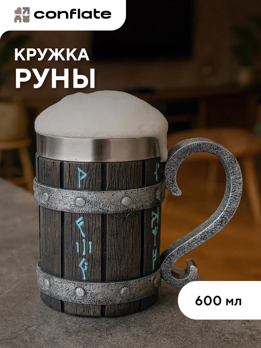 Кружка для пива "Руны" 600 мл подарочная