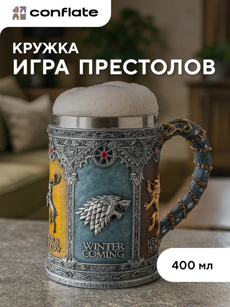 Кружка для пива "Игра престолов" 400 мл подарочная