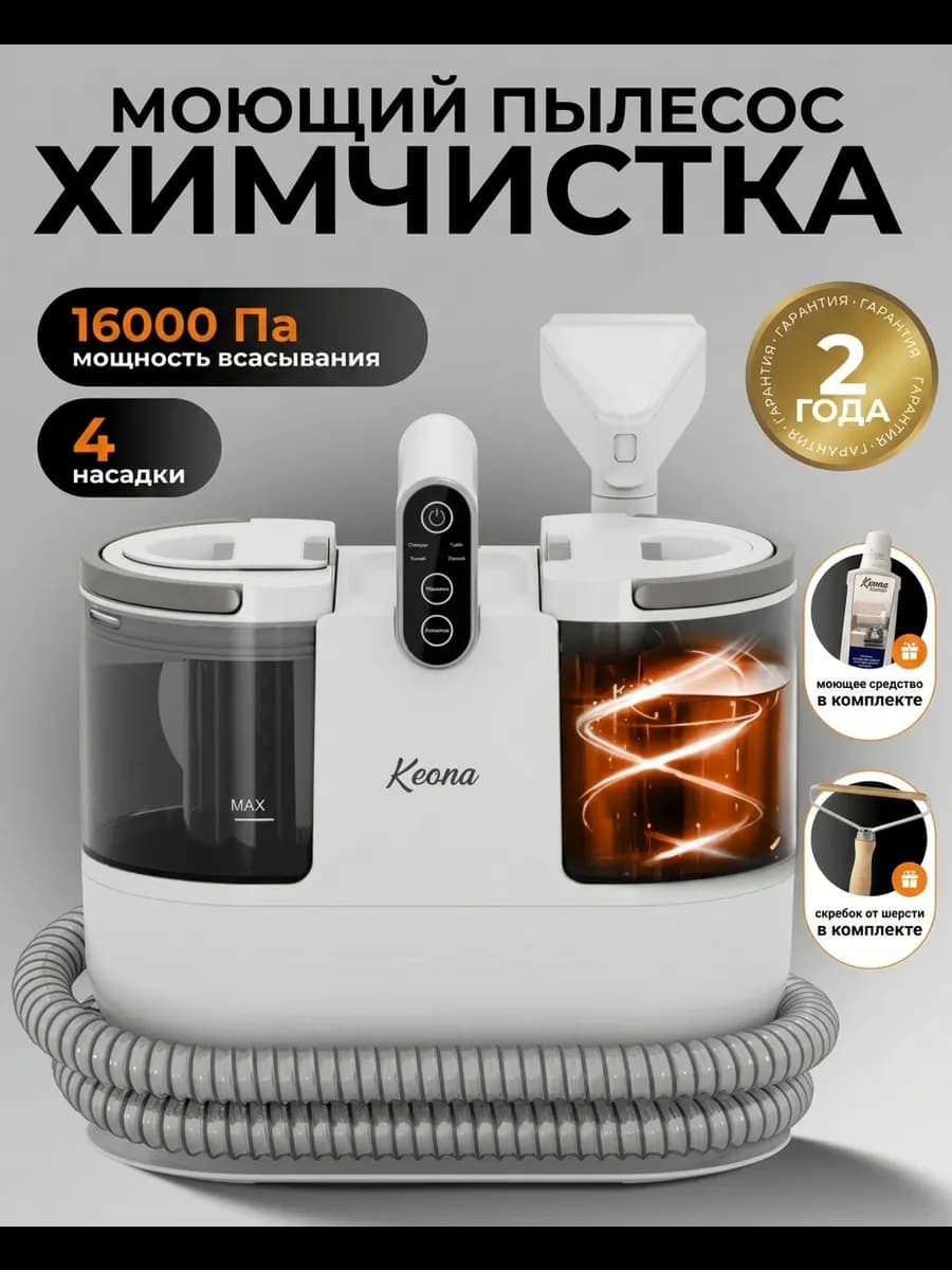 Пылесос моющий для дома, мебели и авто