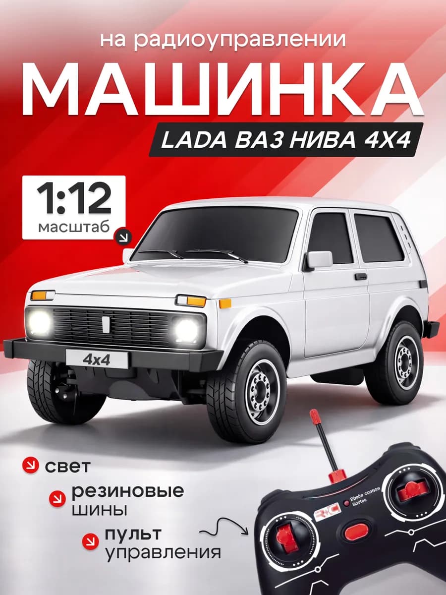 Машинка на пульте управления 32 см Нива Ваз 2121 - фото 1