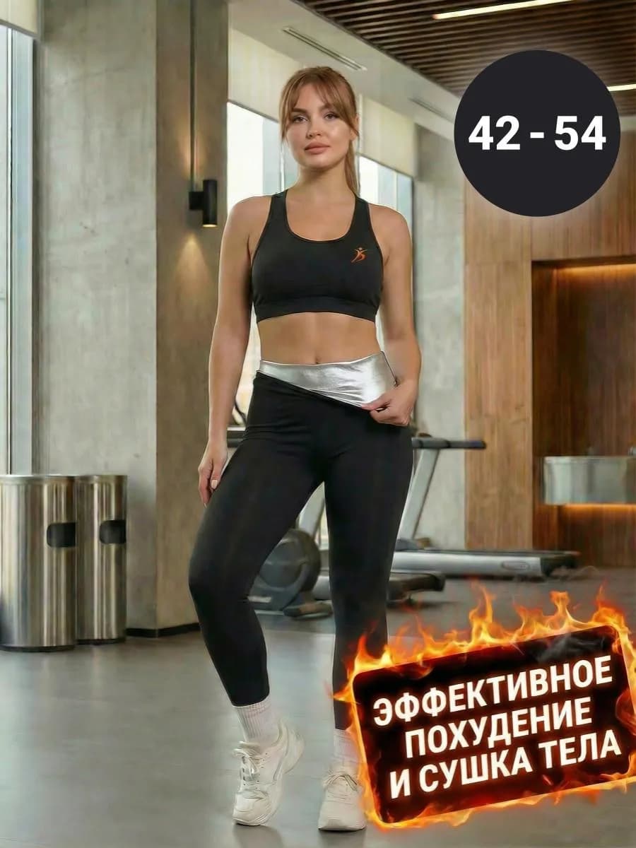 Штаны для похудения с эффектом сауны