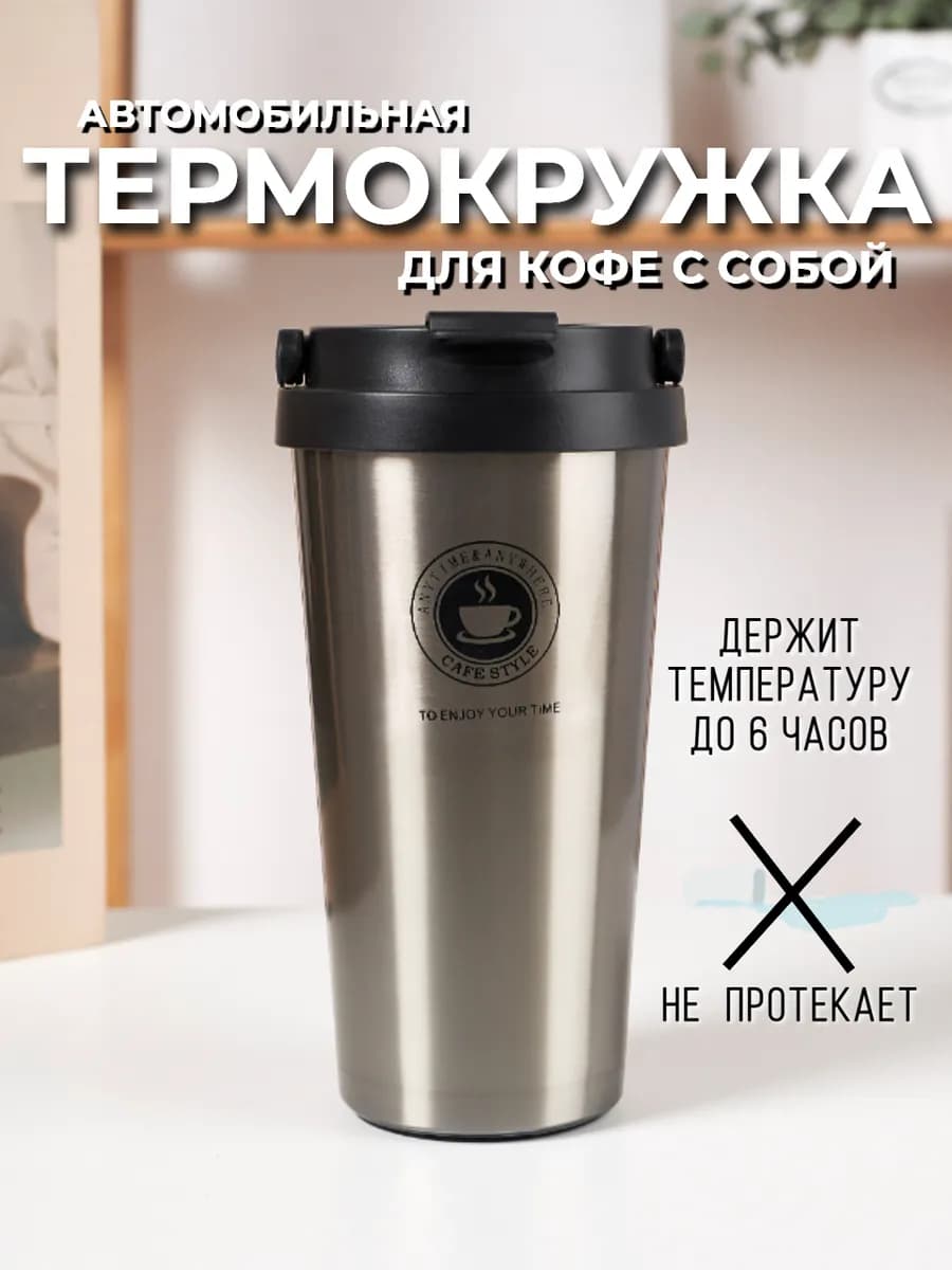 Термокружка автомобильная для кофе с собой