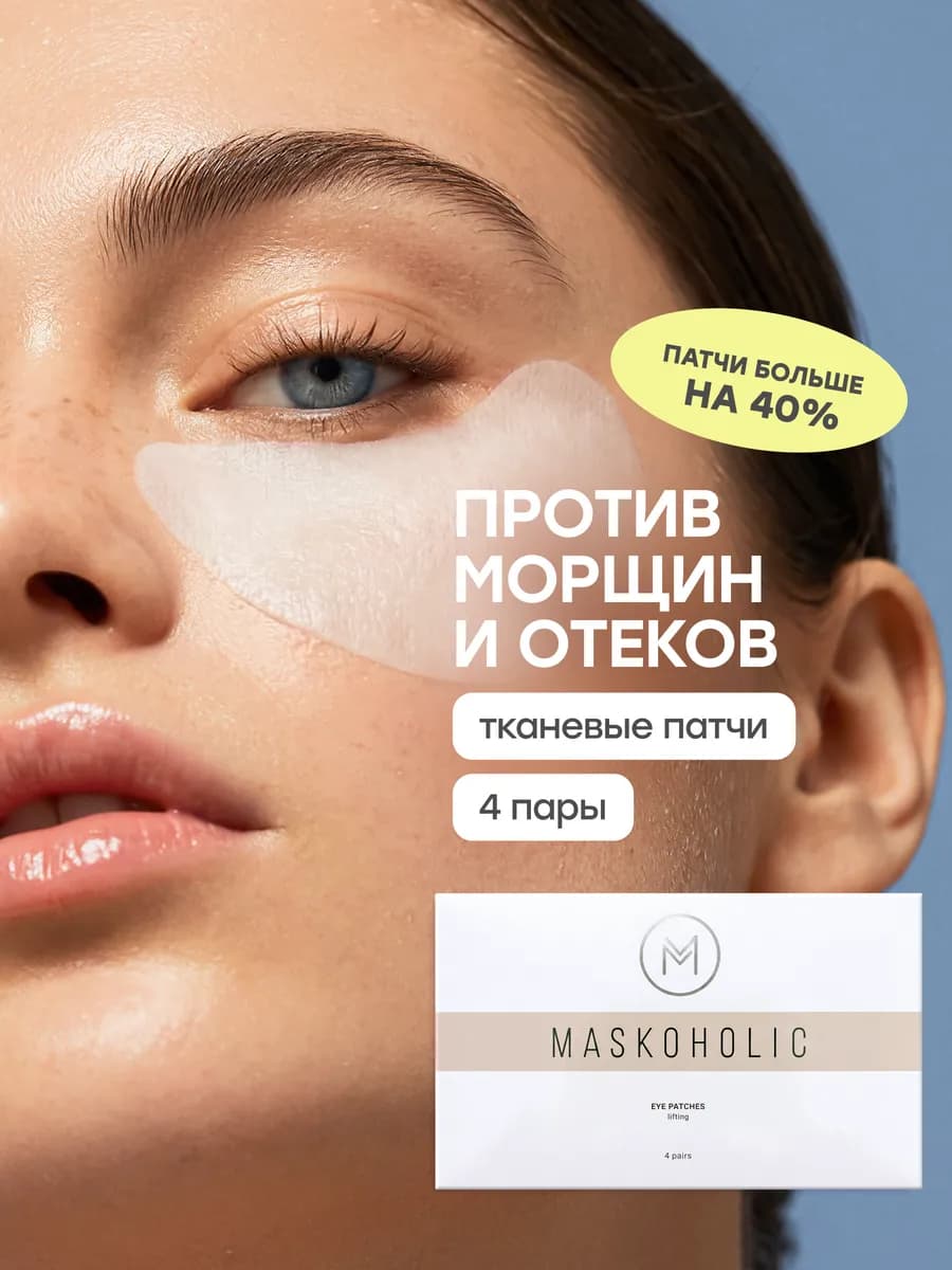 Патчи для глаз тканевые с лифтинг эффектом, 4 пары