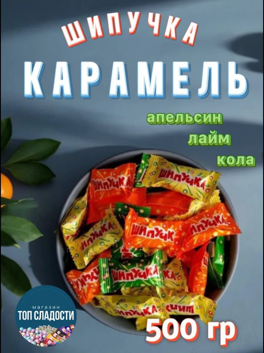 Карамель Шипучка 500гр