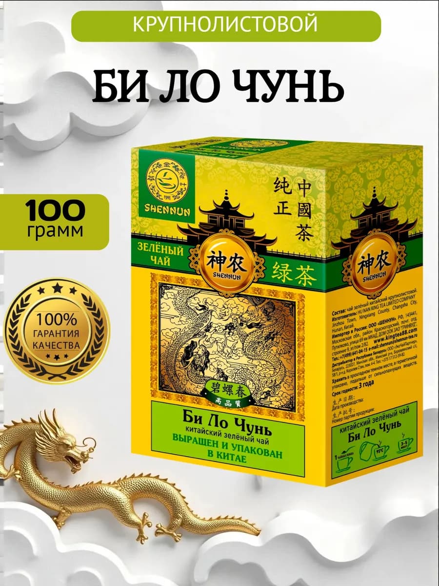 Би Ло Чунь чай зеленый 100г