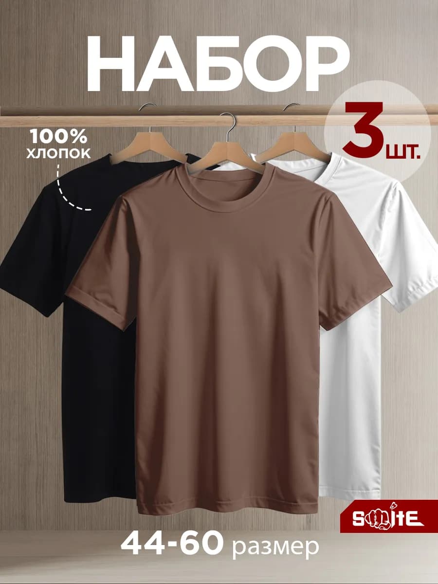 Футболка однотонная базовая набор 3 шт