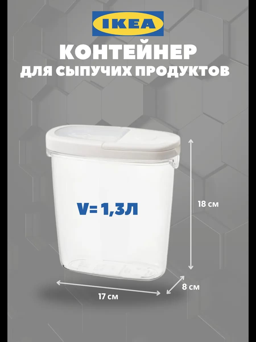 Контейнер для круп и хранения сыпучих продуктов 1,3 л Икеа