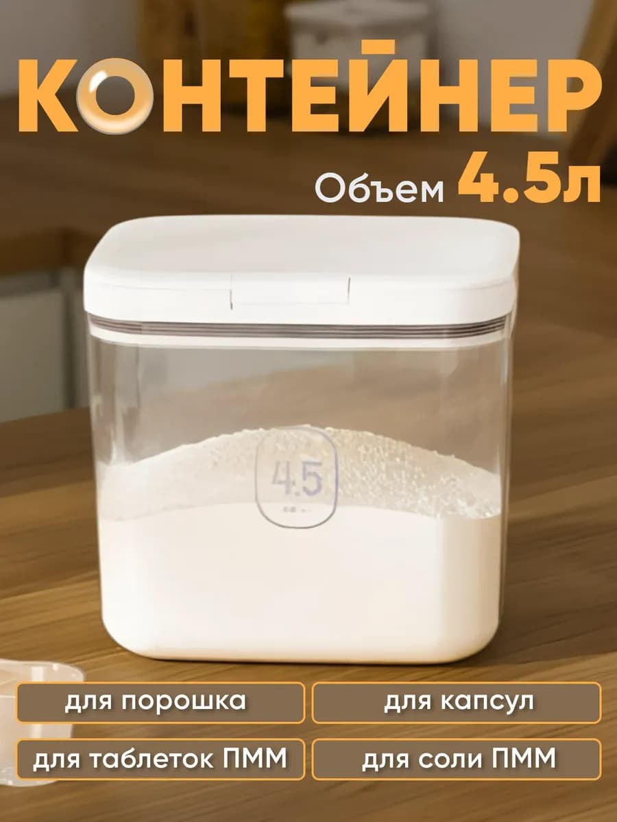 Контейнер для стирального порошка, для муки, для капсул 4,5л