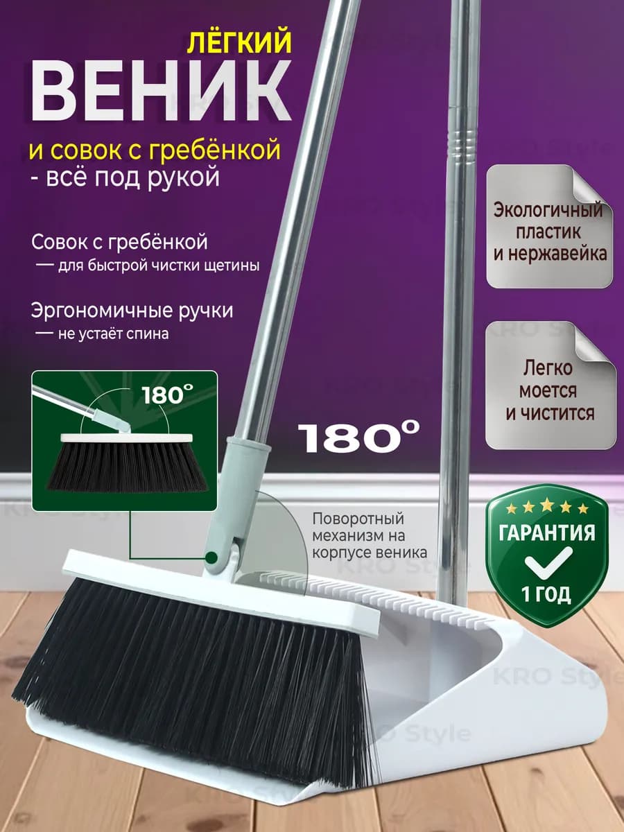 Веник и совок с гребёнкой для уборки