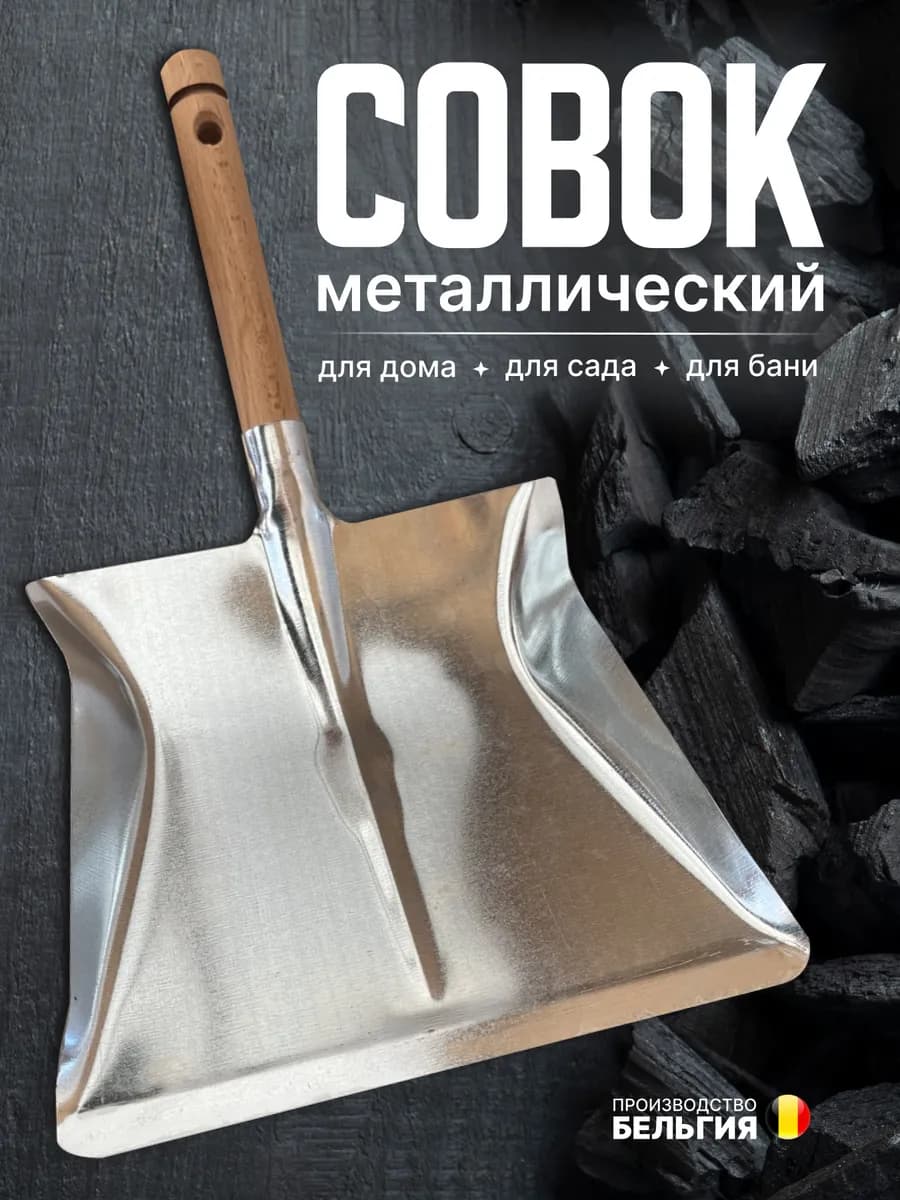 Совок для мусора металлический с короткой деревянной ручкой
