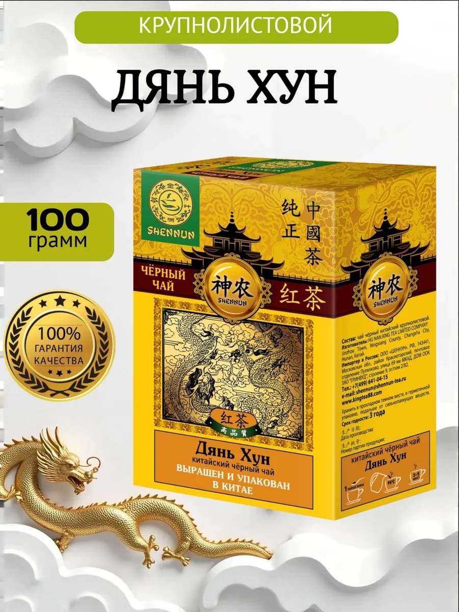 Дянь Хун чай черный 100г