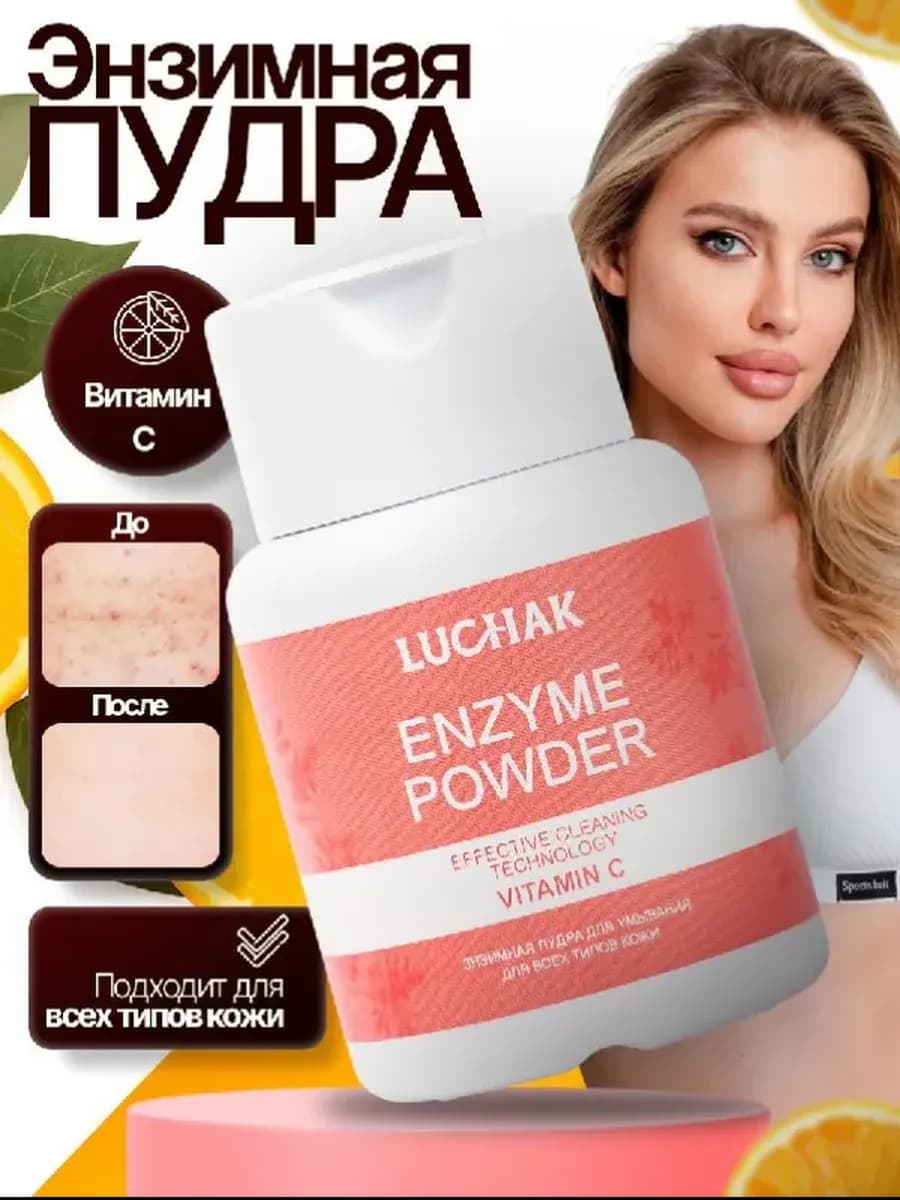 Энзимная пудра-пилинг для лица и тела с витамином С
