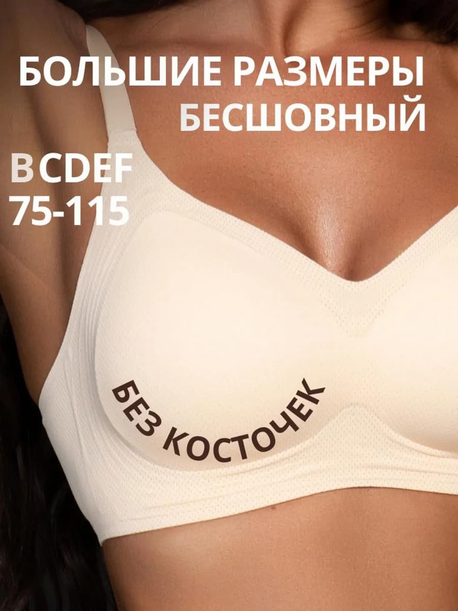 Бюстгальтер без косточек бесшовный больших размеров