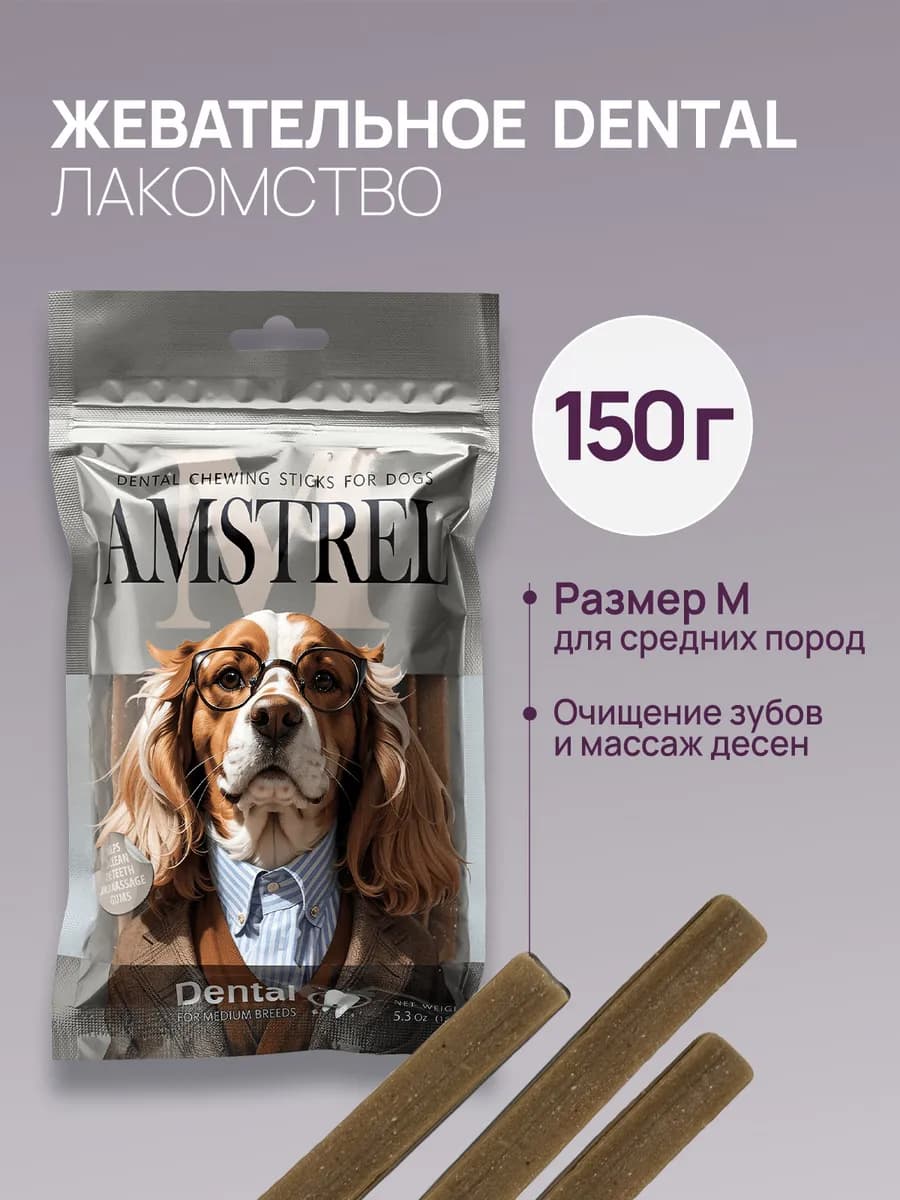 Жевательное лакомство для собак средних пород - 150 г
