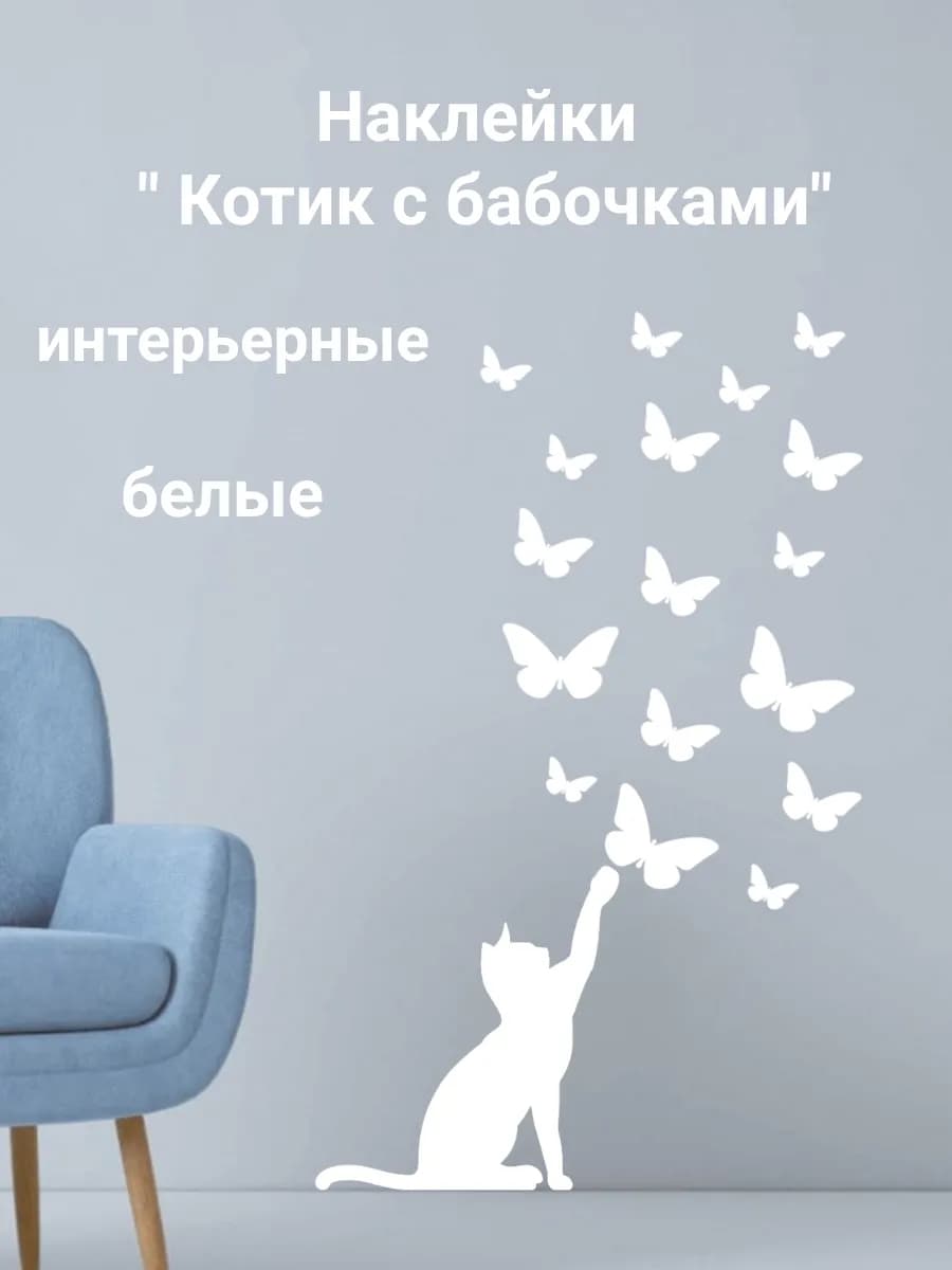 Наклейки "Котик с бабочками"
