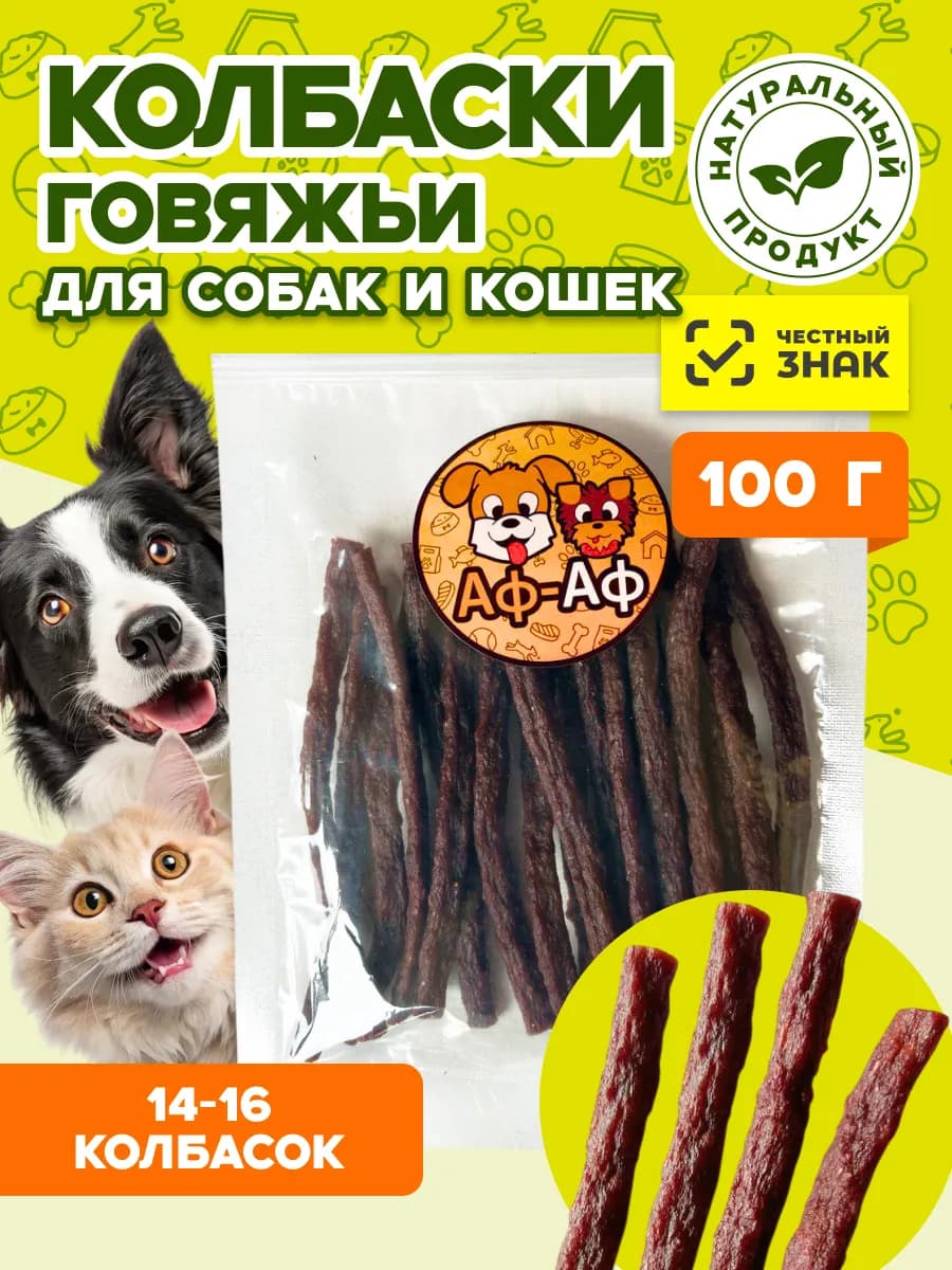 Колбаски говяжьи лакомство 100 грамм