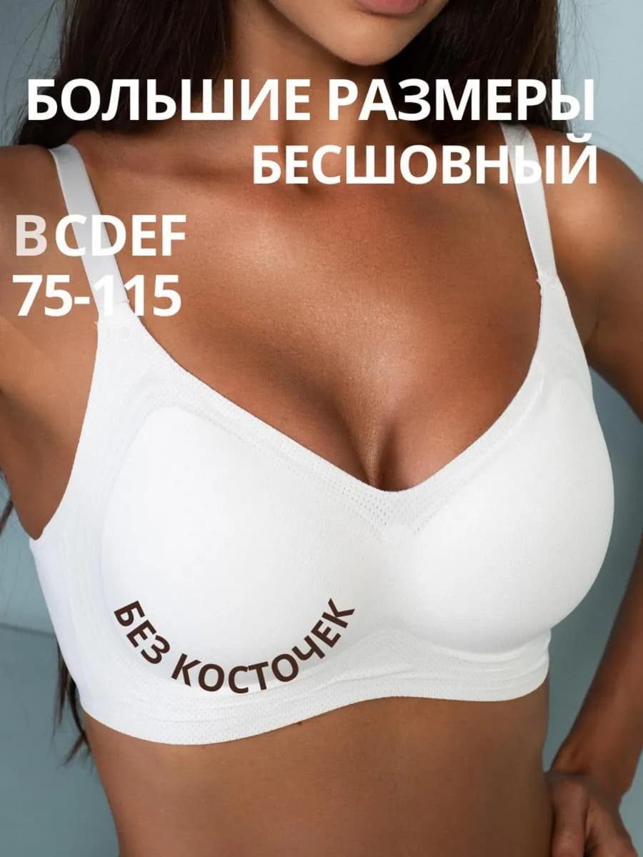 Бюстгальтер без косточек бесшовный больших размеров