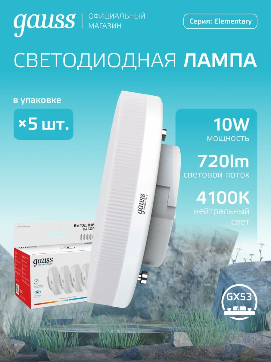 Лампочки GX53 10W 4100K нейтральный свет 5 шт. светодиодная